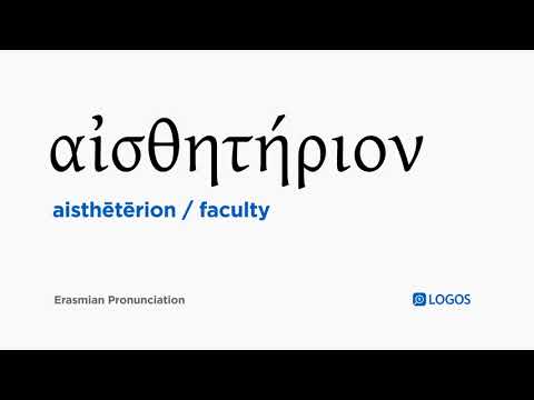 How to pronounce Aisthētērion in Biblical Greek - (αἰσθητήριον / faculty)