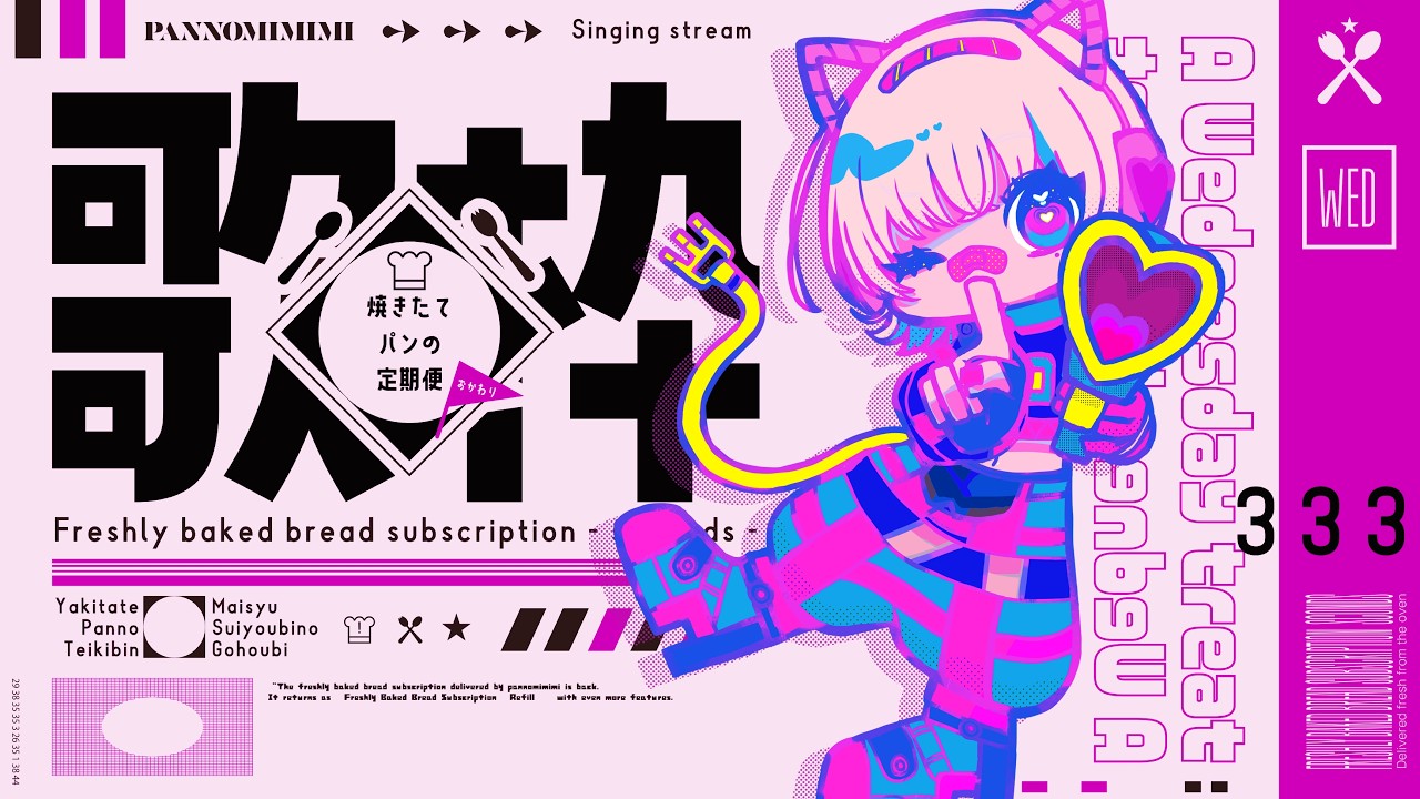 【歌枠】新曲リリース！！！！活動五周年もありがとうね ~焼きたてパンの定期便おかわり ＃7【#パン野実々美】