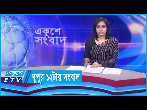 12 PM News || দুপুর ১২টার সংবাদ || 27 February 2024