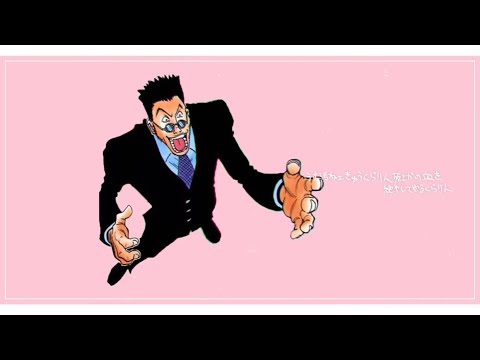 【音MAD】うす汚ねェきゅうくらりん族とかの血を絶やしてやるくらりん