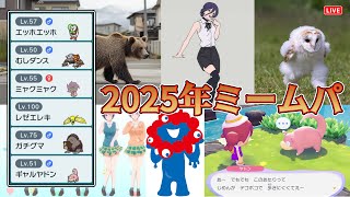 【ポケモンSV】2025年ミームパでランクマッチ！！
