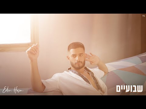 Video thumbnail for Shvuaim - שבועיים