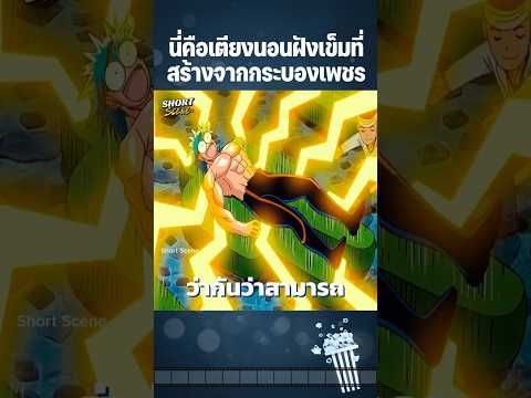 นี่คือเตียงนอนฝังเข็มที่สร้างจากกระบองเพชร #โทริโกะ #Anime #อนิเมะ #การ์ตูน #สปอยอนิเมะ #การ์ตูนสั้น