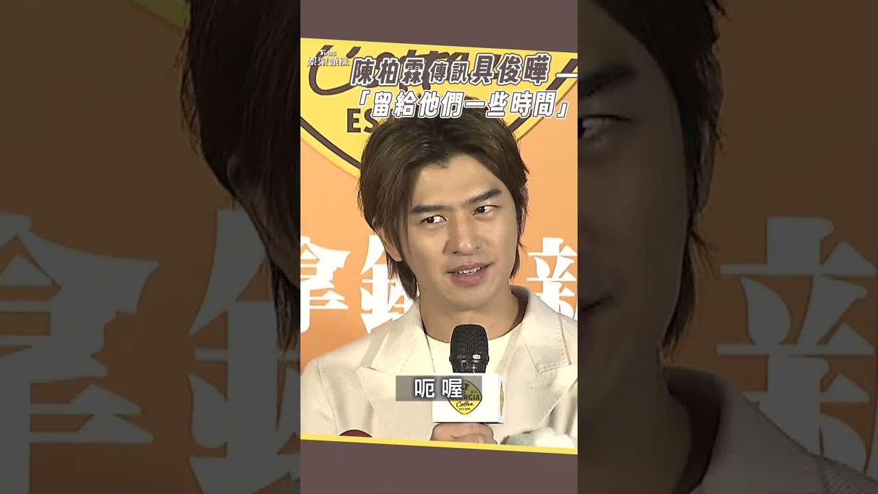 影音/大S猝逝陳柏霖傳訊具俊曄 不捨「希望大家都平安」