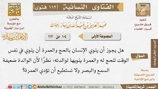 104 ما حكم أن يجمع الإنسان بين الحج لنفسه والعمرة لغيره؟ للإمام ابن باز image