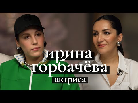 Ирина Горбачева: «Бременские музыканты», потеря друзей, трансформация