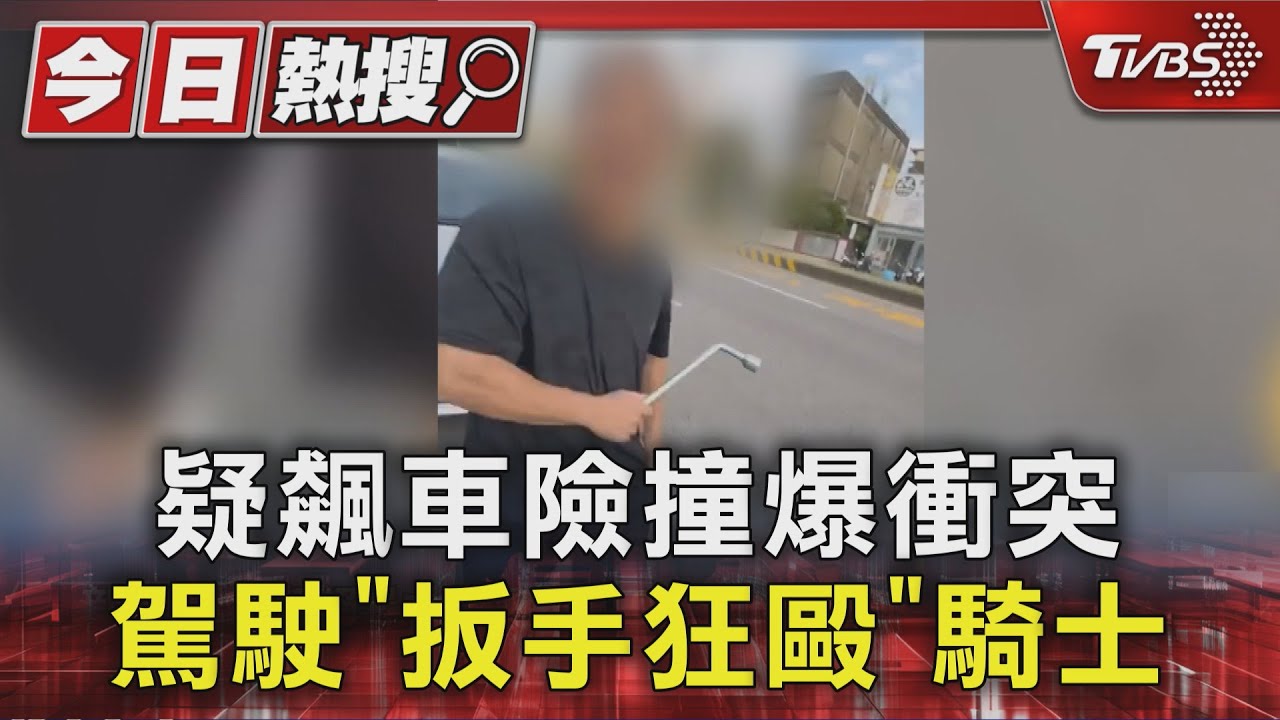 行車糾紛爆衝突!駕駛持扳手三度狂毆 騎士腦震盪