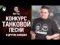 Конкурс танковой песни и другие плюшки - от Wot Fan [World of Tanks] 