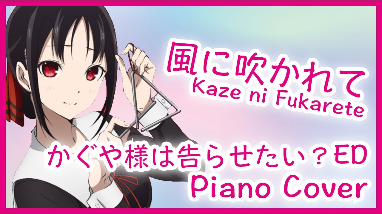 【かぐや様ED】風に吹かれて ピアノカバー【かぐや様は告らせたい？エンディング】