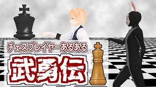 チェスプレイヤーあるある武勇伝