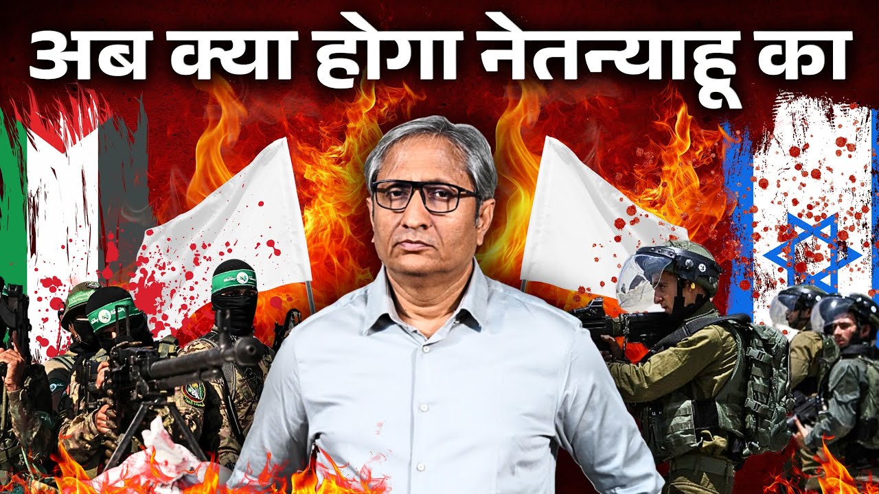 हमास से बंधक क्यों नहीं छुड़ा सका इस्राईल,