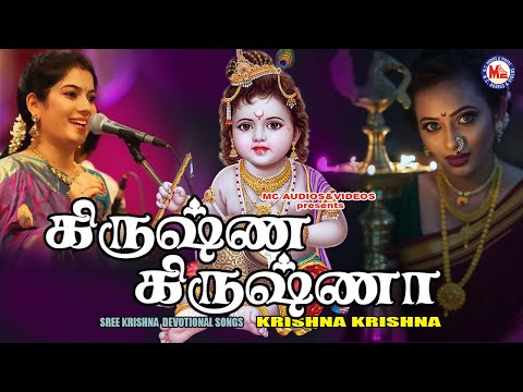 கிருஷ்ணா கிருஷ்ணா | Sree Krishna Songs Tamil | Tamil Bakthi Padalgal | Tamil Devotional Songs