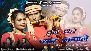 होले होले प्यार जगाले // Hole Hole Pyar jagale singer Soni Kumari and budheshwar baraik full HD