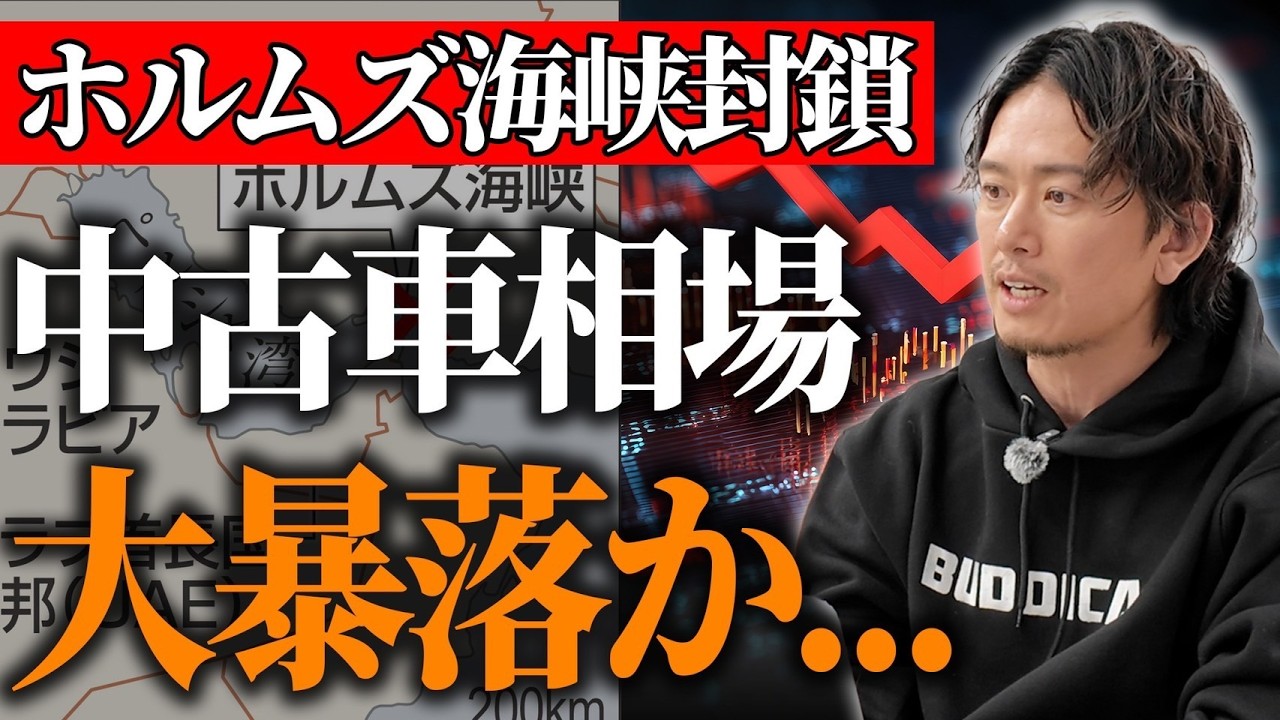 【緊急解説】ホルムズ海峡封鎖で中古車相場は大暴落する？プロが本当の売り時・買い時教えます！