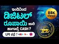 RBI Retail Digital Currency Launches Today Everything About RBI Digital Rupee Kannada Sonu