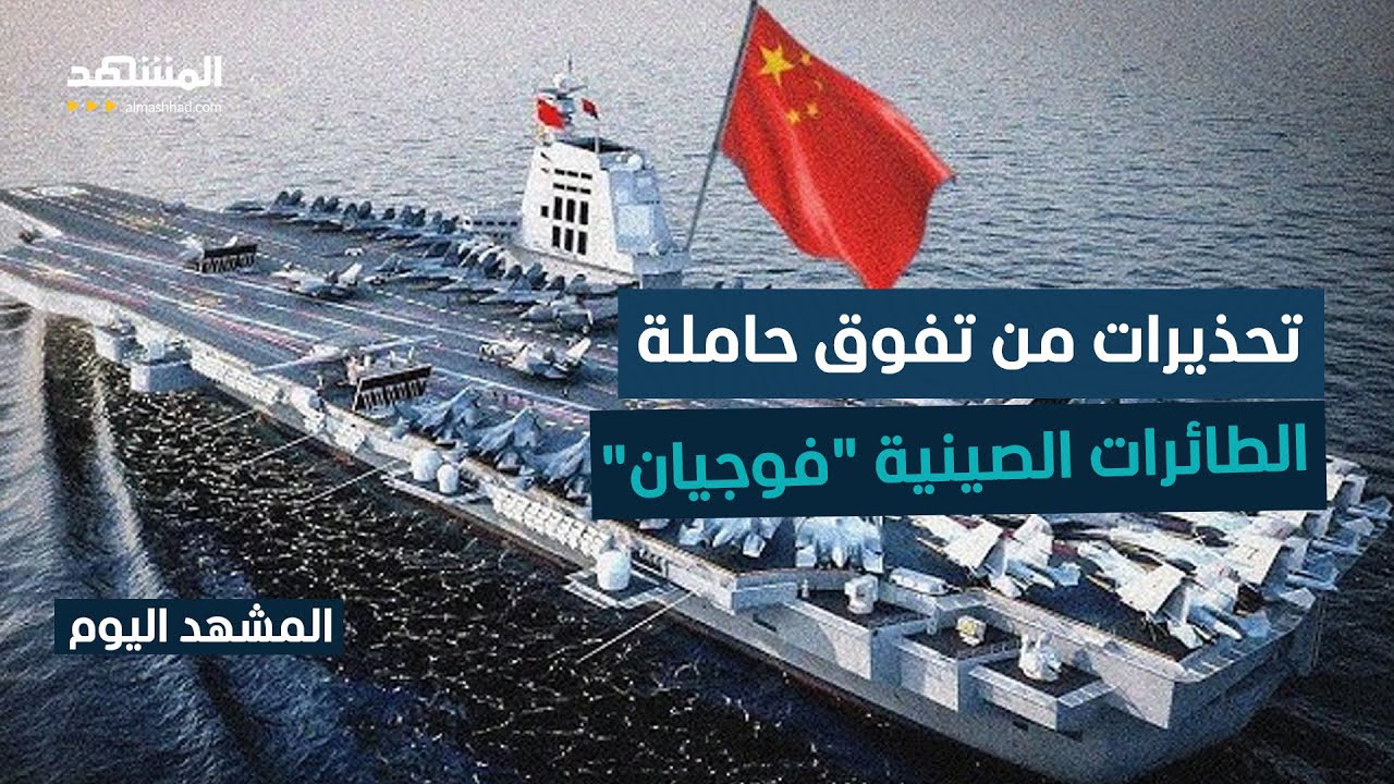 حاملة الطائرات الصينية "فوجيان" تتحدى هيمنة واشنطن في المحيط الهادئ - المشهد ?