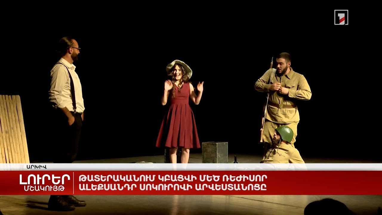 Թատերականում կբացվի մեծ ռեժիսոր Ալեքսանդր Սոկուրովի արվեստանոցը