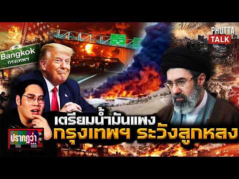 ระวัง! กทม.เสี่ยงถูกโจมตี ถล่มคลังน้ำมัน คนไทยจ่อวิกฤติ l ปรากฏว่าlive l PhuttaTalkl  10 มี.ค.69