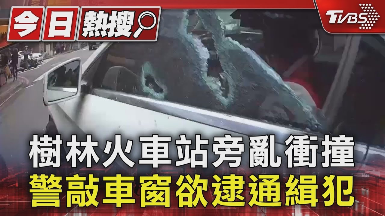 樹林火車站前警匪追逐!通緝犯拒檢衝撞 警追緝中