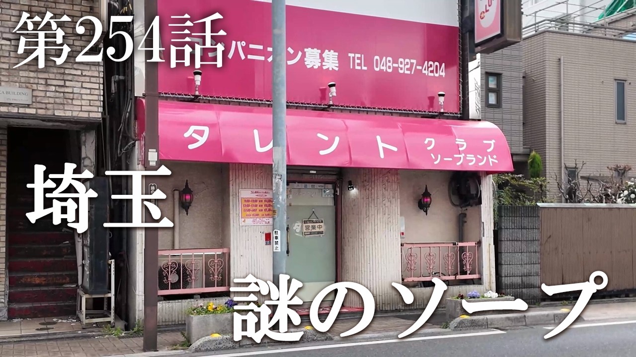 【第254話・ほぼ情報のない謎の店。限界なのか迷店なのか？】埼玉県草加市で潜入レポ。32歳底辺サラリーマンが結婚しても潜入youtuberを続けて成り上がるドキュメント。
