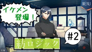 #02【紡ロジック】イケメン登場！◆みいなのゲーム実況チャンネル