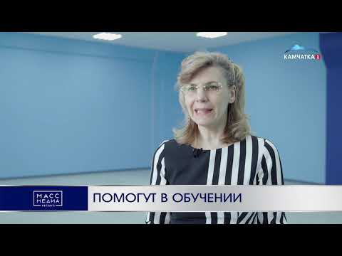 Помогут в обучении | Новости Камчатки | Происшествия | Масс Медиа