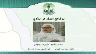 الشيخ حمد الجاسر في برنامج "أسماء من بلادي"، إذاعة الرياض الحلقة (72) عن "بلدة قُرح" image