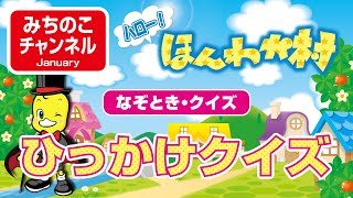 【ハロー！ほんわか村－なぞとき・クイズ】ひっかけクイズ！