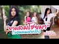 ยามลมโชยมา วอนลมฝากรัก MEENA Cover Version