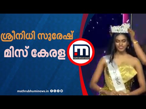 മിസ് കേരളയായി ശ്രീനിധി സുരേഷ്  | Miss Kerala 2025