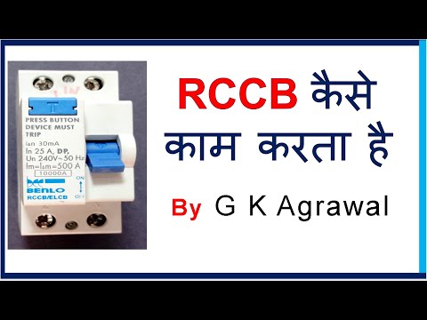 RCCB Breaker क्या है | How RCCB works in Hindi Video
