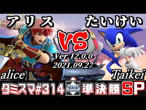 【スマブラSP】タミスマSP314 準決勝 アリス(ロイ) VS たいけい(ソニック) - オンライン大会