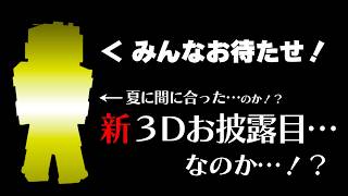 緊急独占生配信　彩音れおん新３Ｄ！告知もあります！！
