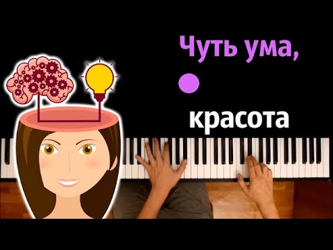 🔥 Хит TIkTok | Чуть ума, красота и доброта ● караоке | PIANO_KARAOKE ● ᴴᴰ + НОТЫ & MIDI