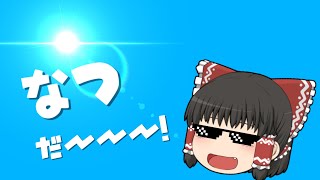夏だーーーー！！！  【ゆっくり茶番】