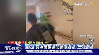 新莊長照遭潑漆放炮 無辜鄰居也遭殃