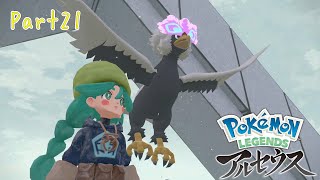 「はじまりの福音」LEGENDSアルセウス実況Part21