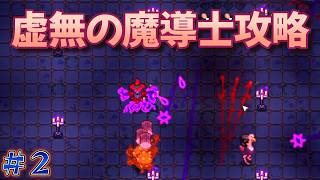 【Necesse】２・魔法使いのアジト？攻略！！