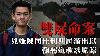 港女命案兇嫌陳同佳出獄 自行來台投案?