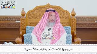 584 - هل يجوز للإنسان أن يقترض مالاً للحج؟ - عثمان الخميس