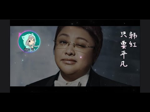 韓紅 - 只要平凡『此心此生無憾、生命的火已點燃』【動態歌詞】