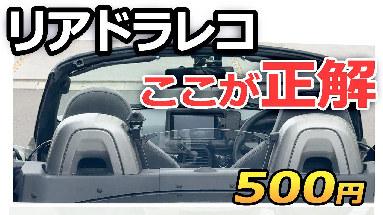 コペンのドラレコはどこに付ける？｜500円マウントで解決（LA400Kリアカメラ）