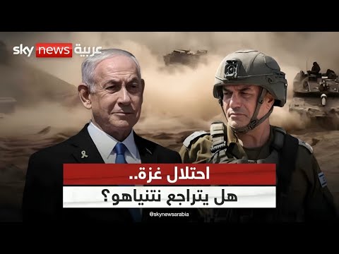 فيديو | إسرائيل قد توقف خطة احتلال غزة.. هل قدمت حماس تنازلات؟ | #التاسعة