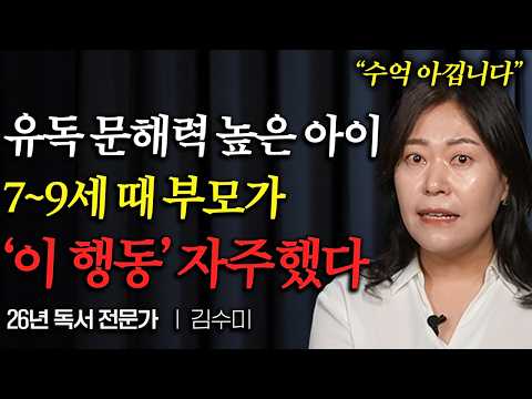 "26년 가르치고 깨달았습니다" 지능과 문해력 높은 아이들은 '이런 특징' 가지고 있다 (김수미 독서 교육 전문가)