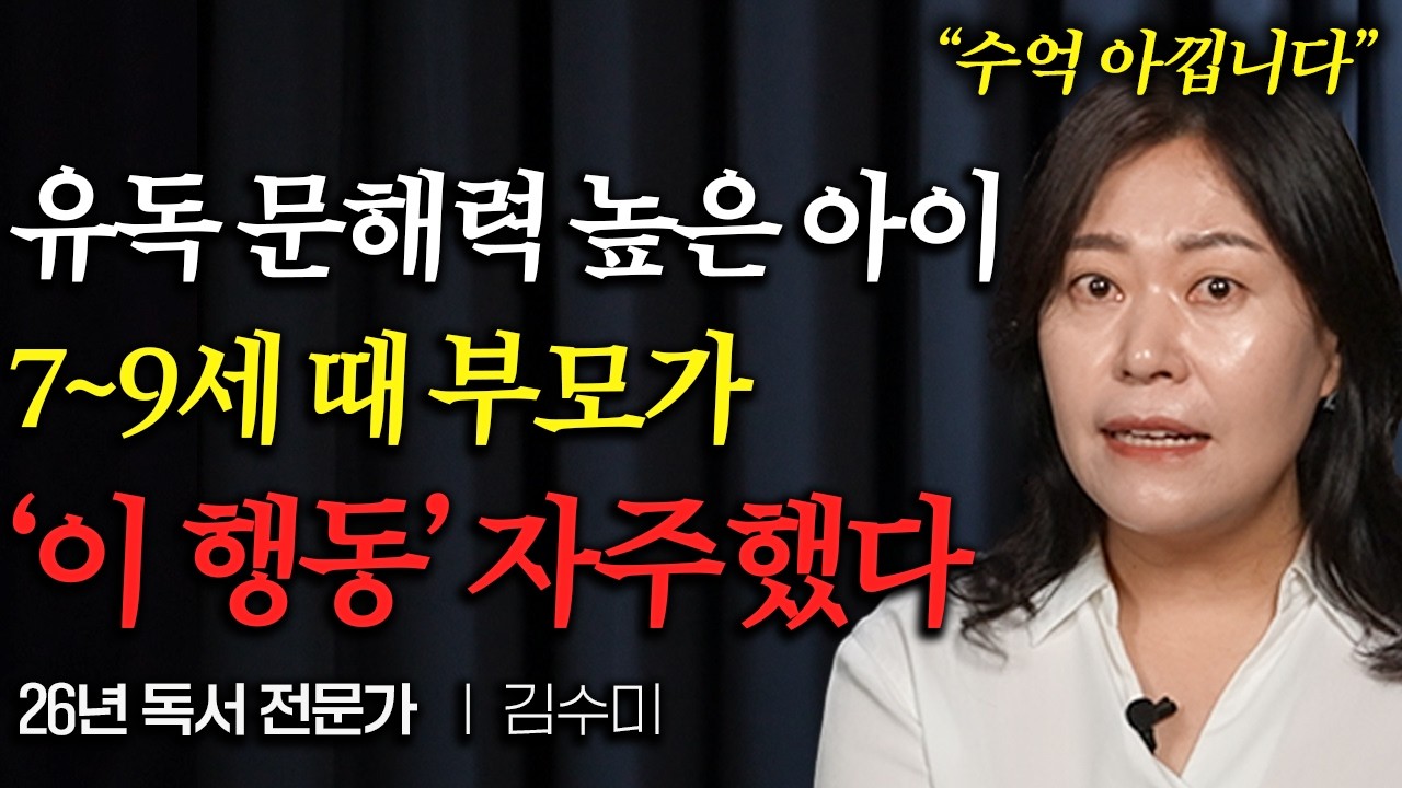 "26년 가르치고 깨달았습니다" 지능과 문해력 높은 아이들은 '이런 특징' 가지고 있다 (김수미 독서 교육 전문가)