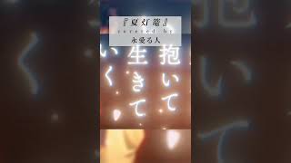 【歌ってみた】夏灯篭 - HACHI / covered by 永愛る人