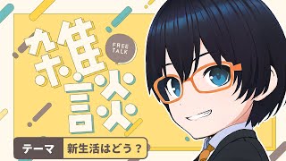 【雑談配信】新生活はじまった！みんなはどんな感じ？【recog】