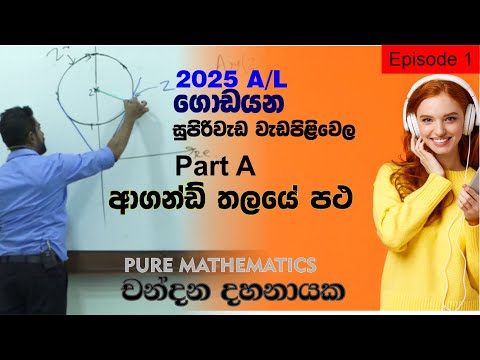 ආගන්ඩ් තලයේ පථ-Ep-01- Pure Mathematics 2025 A/L   CHANDANA DAHANAYAKE