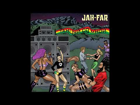 Jah-Far - Танцуй со мной (prod. by Sanity  Ofi Blax)