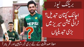 Download lagu Captain Changed ? 2 Big Changes in Tri Nation Series | Shaheen and Fakhar out | Bad News for Maaz mp3 Download lagu Captain Changed ? 2 Big Changes in Tri Nation Series | Shaheen and Fakhar out | Bad News for Maaz mp3